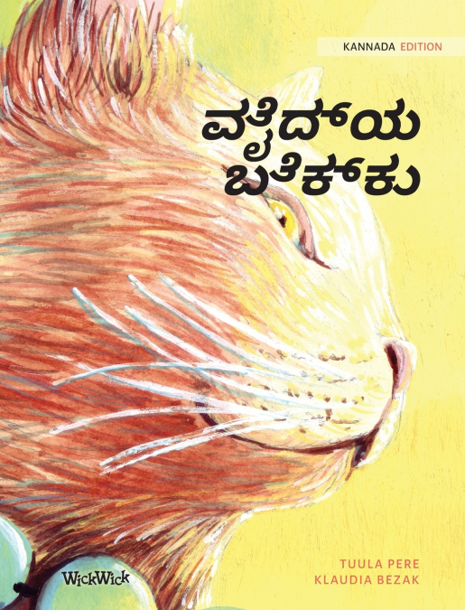 ವೈದ್ಯ ಬೆಕ್ಕು