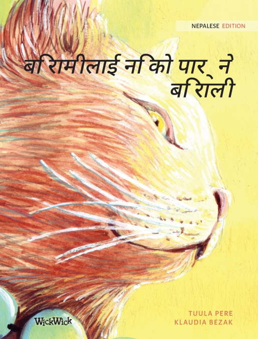 बिरामीलाई निको पार्ने बिराली