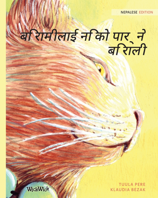 बिरामीलाई निको पार्ने बिराली