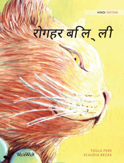 रोगहर बिल्ली
