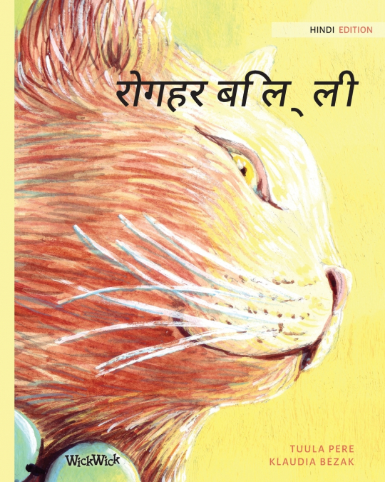 रोगहर बिल्ली