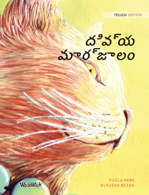 దివ్య మార్జాలం