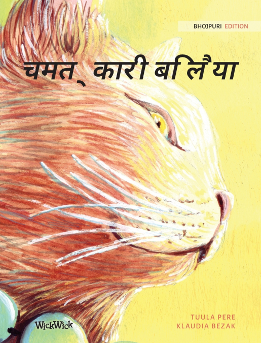 चमत्कारी बिलैया