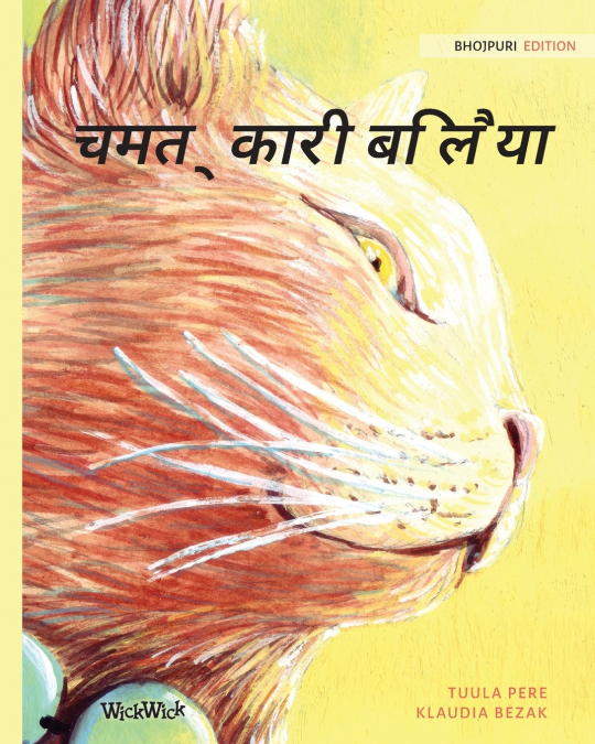 चमत्कारी बिलैया