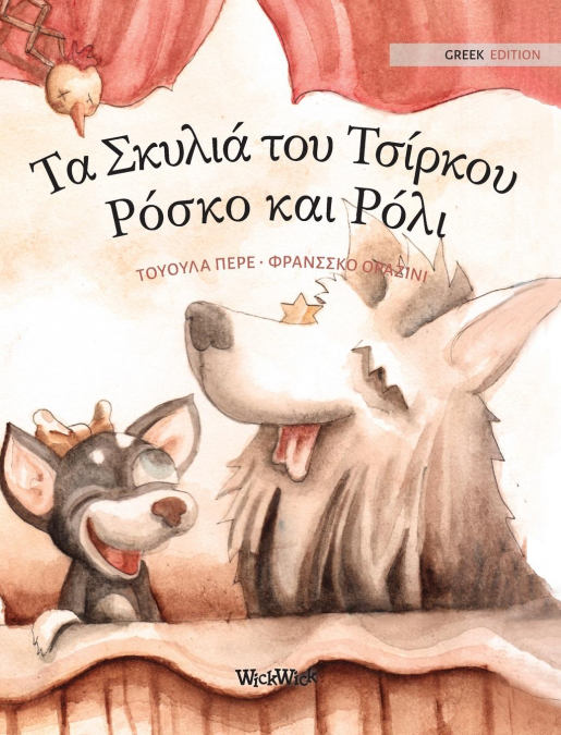Τα Σκυλιά του Τσίρκου Ρόσκο και Ρόλι