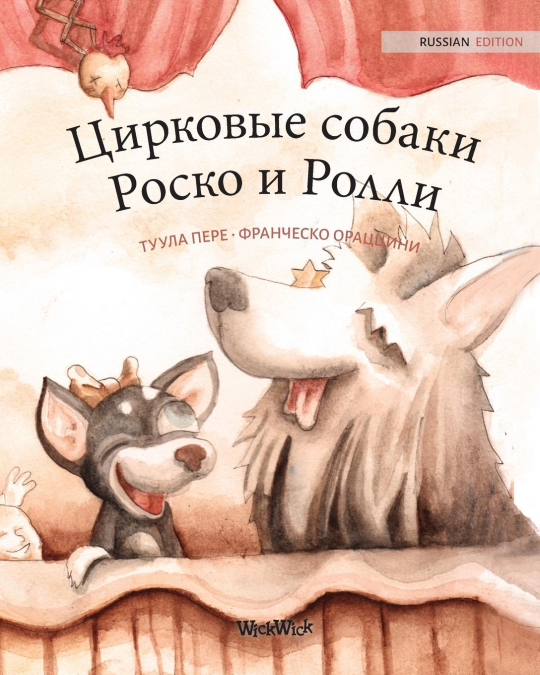 Цирковые собаки Роско и Ролли