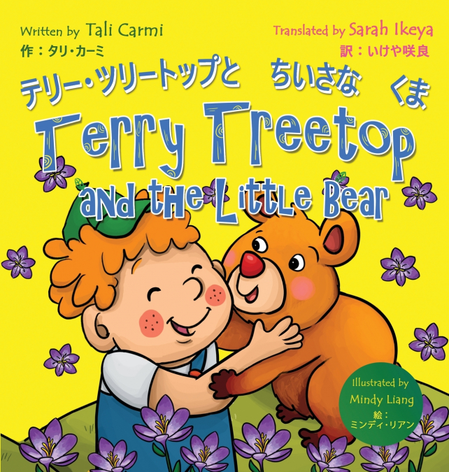 Terry Treetop and the Little Bear テリー･ツリートップとちいさなくま