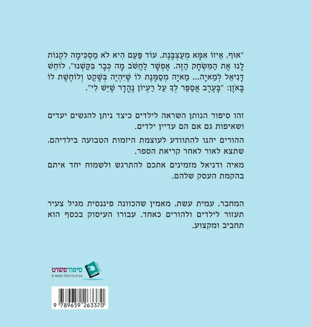 Maya and Daniel's First Dollar (Hebrew edition)