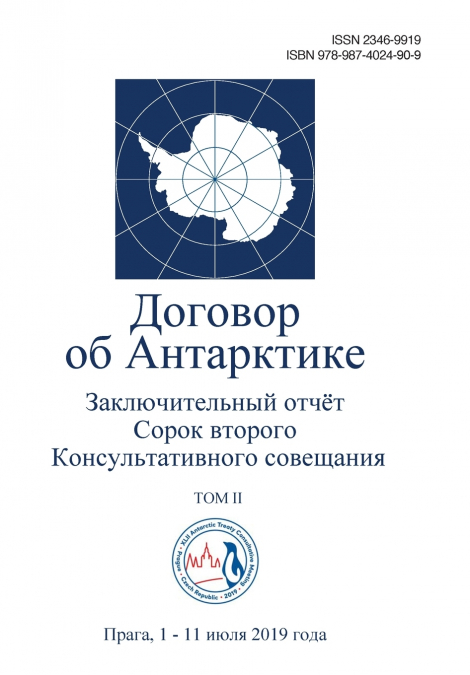 Заключительный отчёт Сорок второго Консультативного совещания по Договору об Антарктике. Том II