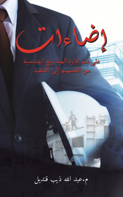 إضاءات على علم إدارة المشاريع الهندسية من التصميم إلى التنفيذ