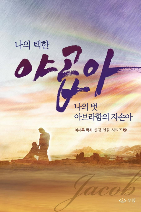 나의 택한 야곱아 나의 벗 아브라함의 자손아