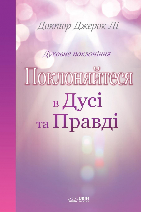 Поклоняйтеся в дусі та правді