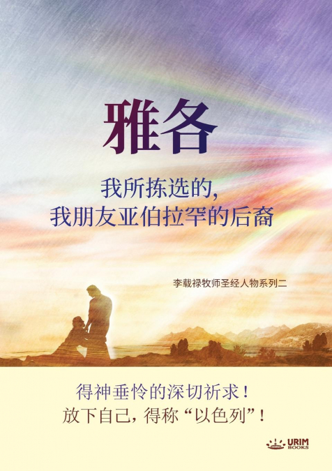 雅各我所拣选的，我朋友亚伯拉罕的后裔