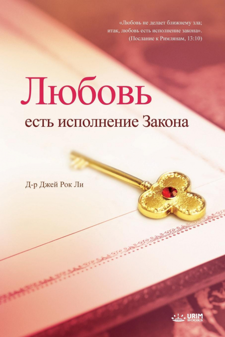 Любовь есть исполнение Закона - Love