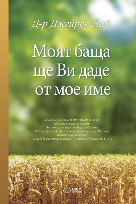 Mоят баща ще Ви даде от мое име