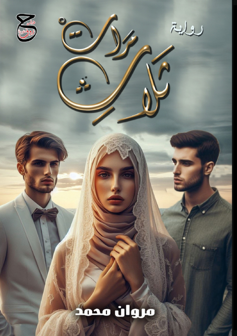 ثلاث مرات