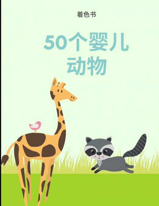 着色书50婴儿动物