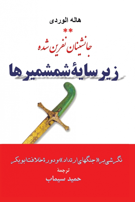 زیر سایۀ شمشیرها - A l’Ombre des Sabres