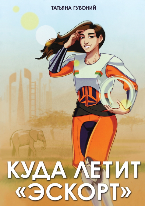 КУДА ЛЕТИТ 'ЭСКОРТ'