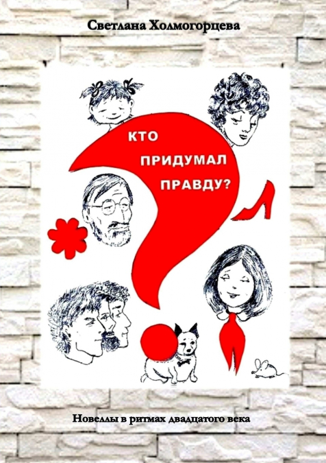 Кто придумал правду? - Новеллы в ритмах двадцатого века