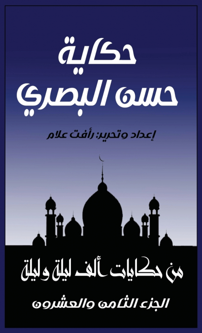 حكاية حسن البصري
