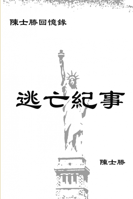 逃亡紀事