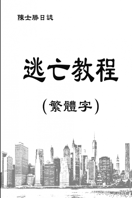 逃亡教程（ 繁體字）