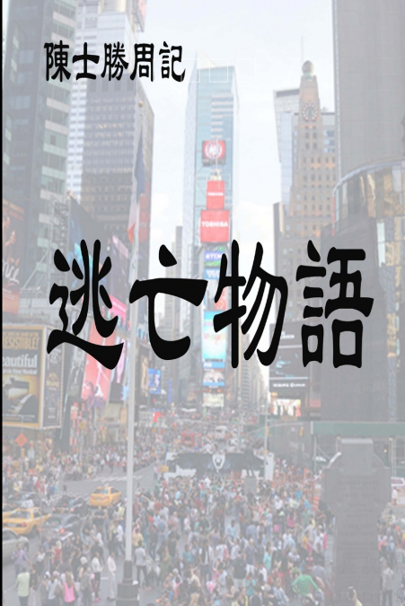 逃亡物語