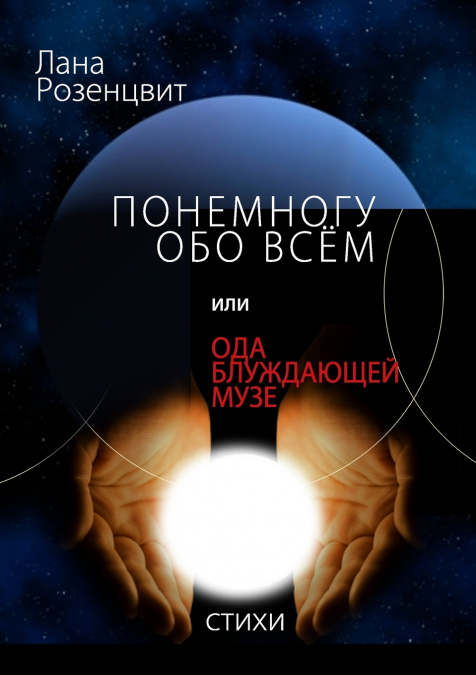 Понемногу обо всём, или Ода блуждающей музе