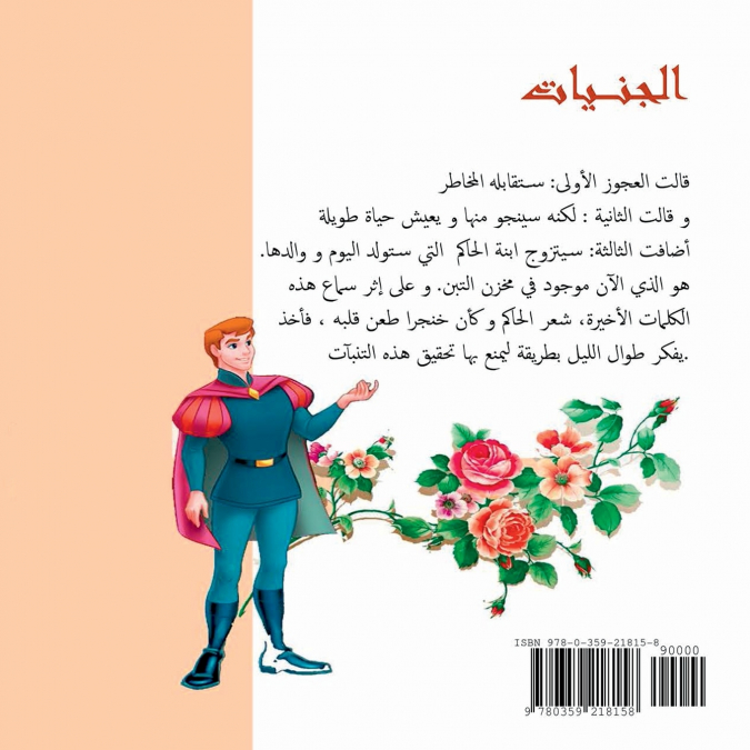 الجنيات والفتى