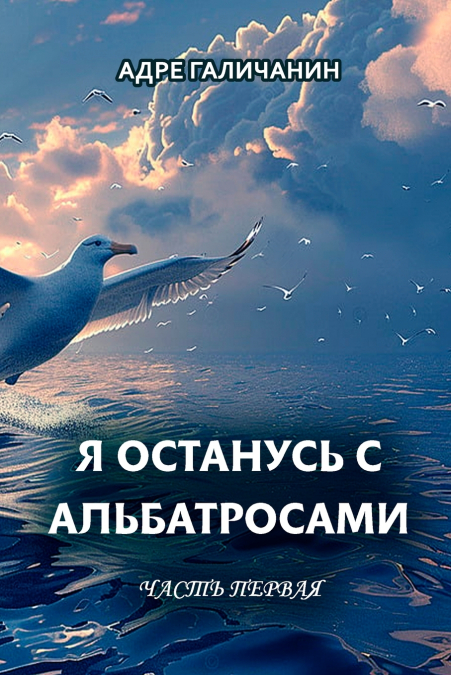 Ya ostanus’ s al’batrosami. Chast’ pervaya