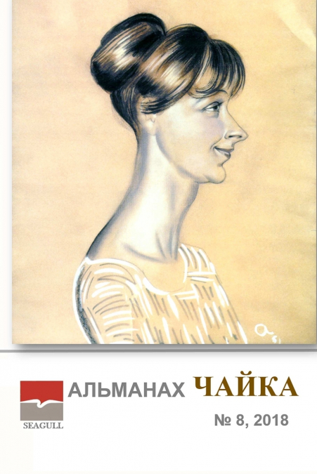 Almanac Chayka 8