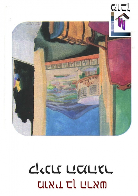 The Immigrant’s Lament  Kinat Hamehager (Hebrew edition)