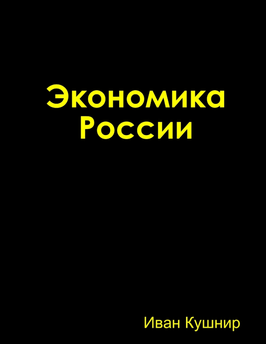 Экономика России