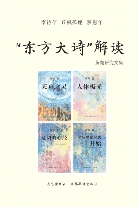 《'东方大诗' 解读》
