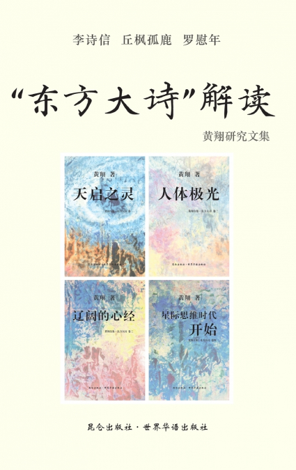 《'东方大诗' 解读》
