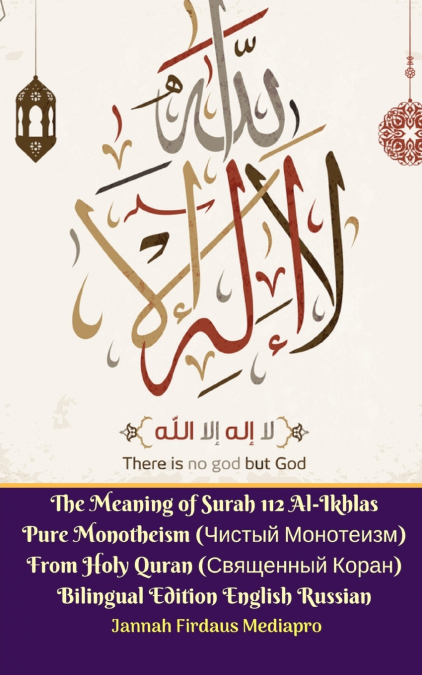 The Meaning of Surah 112 Al-Ikhlas Pure Monotheism (Чистый Монотеизм) From Holy Quran (Священный Коран)