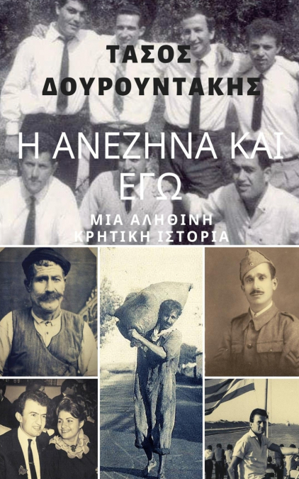 Η  ΑΝΕΖΗΝΑ ΚΑΙ ΕΓΩ