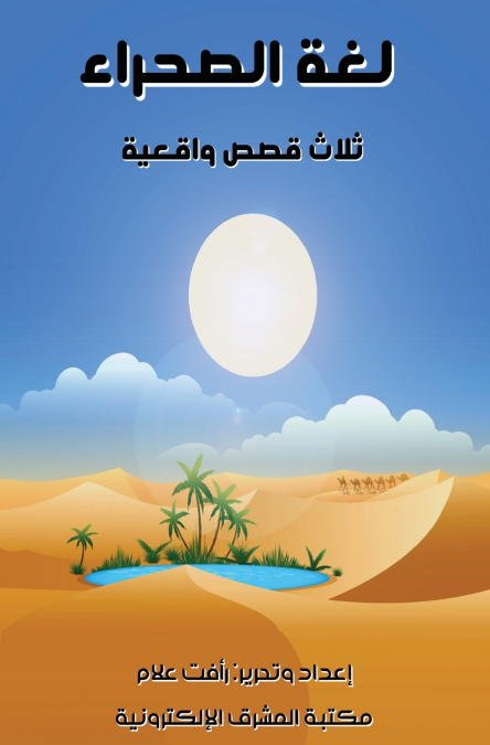 لغة الصحراء