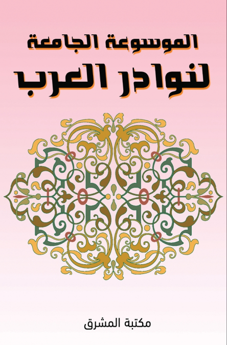 الموسوعة الجامعة لنوادر العرب