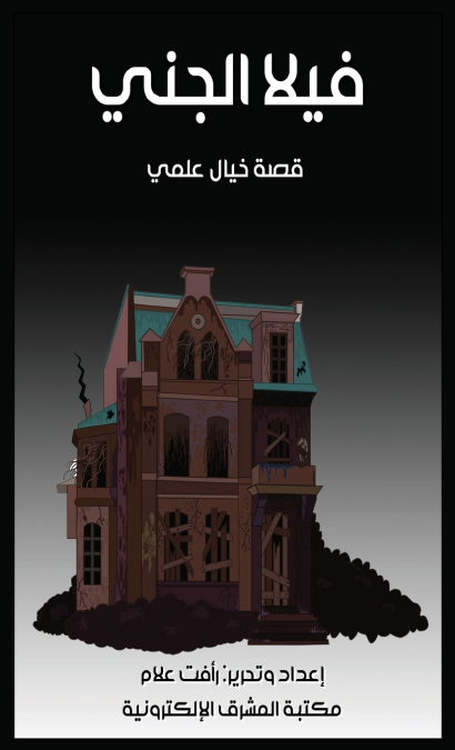 فيلا الجني