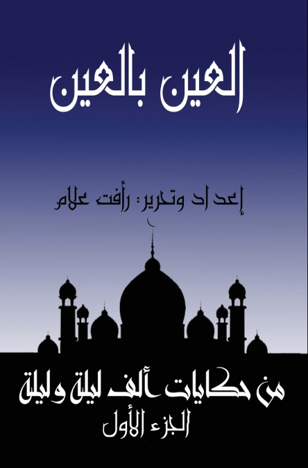 اﻟﻌﯿﻦ ﺑﺎﻟﻌﯿﻦ (ﺗﺎﺟﺮ وﻏﺰاﻟﺔ وﺑﻐﻠﺔ وﻛﻠﺒﺎن)