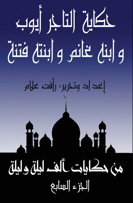حكاية غانم بن التاجر أيوب
