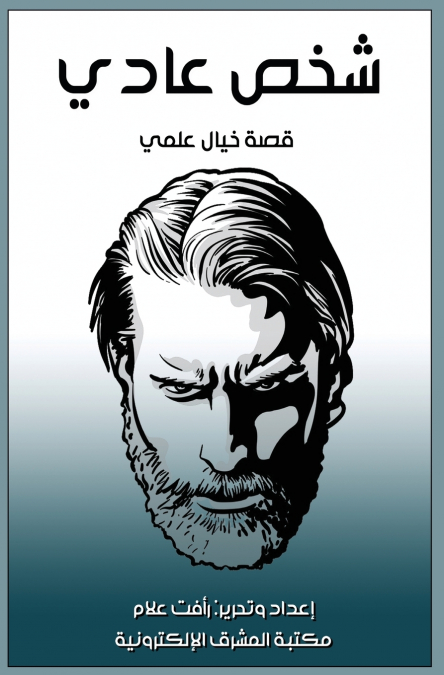 شخص عادي