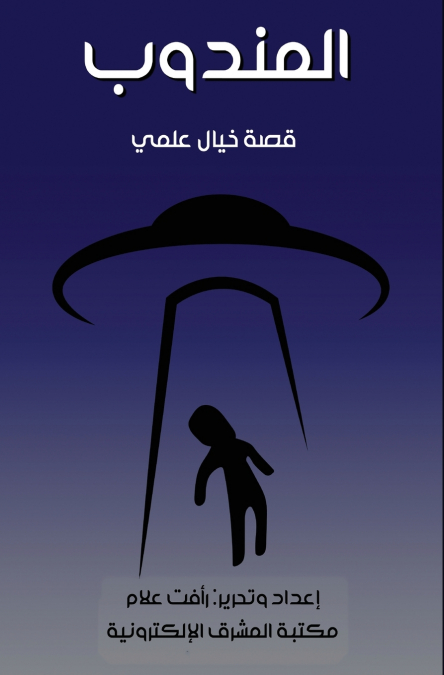المندوب