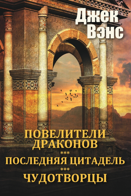 The Dragon Masters and other stories (in Russian)