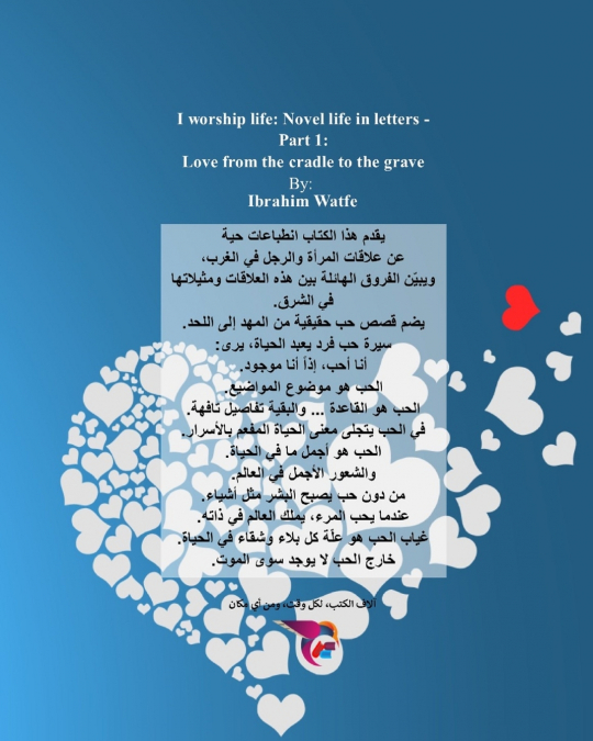 اعبد الحياة - حب من المهد الى اللحد