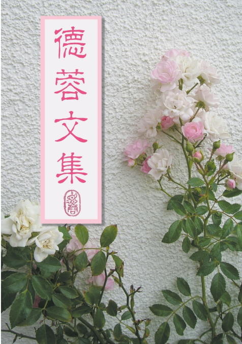 德蓉文集