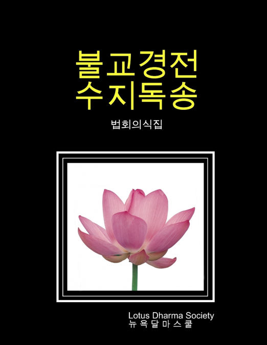 불교경전 수지독송 (법회의식집)