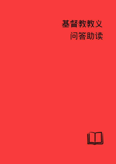 Catechetical Helps - Simplified Chinese